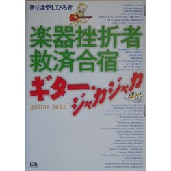 楽器挫折者救済合宿―ギター・ジャカジャカ [単行本]