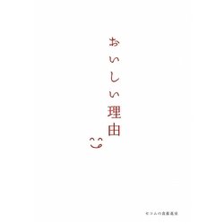 おいしい理由 [単行本]