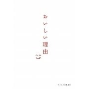 おいしい理由 [単行本]