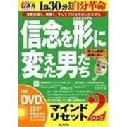 信念を形に変えた男たち[DVD]－目標は高く、青臭く、そしてプロセスはしたたかに（創己塾名講義プロジェクト マインドリセットシリーズ 2）