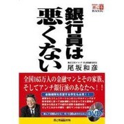 銀行員は悪くない（創己塾BASIC） [単行本]