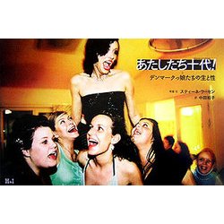 あたしたち十代!―デンマークっ娘たちの生と性 [単行本]