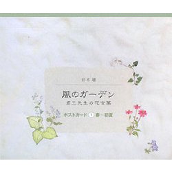 風のガーデン貞三先生の花言葉 ポストカード〈1〉春～初夏 [単行本]