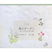 風のガーデン貞三先生の花言葉 ポストカード〈1〉春～初夏 [単行本]