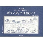 ボランティアはきらい!―マンガ式 ボランティア基礎のキソ [絵本]