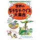 世界のなぞなぞ・クイズ大集合―大人と子どものあそびの教科書 [絵本]