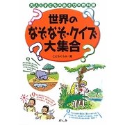 世界のなぞなぞ・クイズ大集合―大人と子どものあそびの教科書 [絵本]