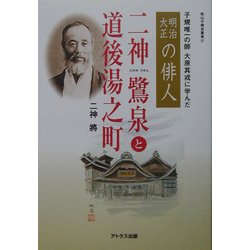 二神鷺泉と道後湯之町―子規唯一の師・大原其戎に学んだ明治大正の俳人(松山子規会叢書) [図鑑]