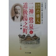 二神鷺泉と道後湯之町―子規唯一の師・大原其戎に学んだ明治大正の俳人(松山子規会叢書) [図鑑]