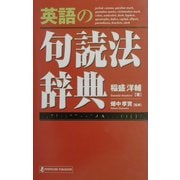 英語の句読法辞典 [単行本]