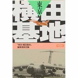 東京・横田基地