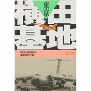 東京・横田基地
