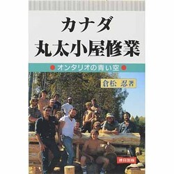 カナダ丸太小屋修業―オンタリオの青い空 改訂版 [単行本]