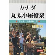 カナダ丸太小屋修業―オンタリオの青い空 改訂版 [単行本]