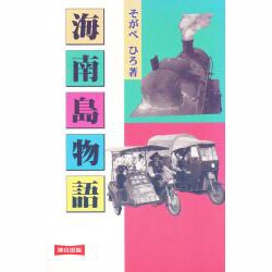 海南島物語 [単行本]