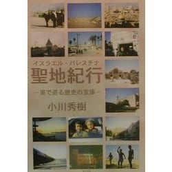 イスラエル・パレスチナ聖地紀行―車で巡る歴史の宝庫 [単行本]