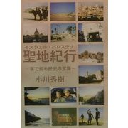 イスラエル・パレスチナ聖地紀行―車で巡る歴史の宝庫 [単行本]