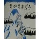 さかさまじん [絵本]