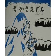 さかさまじん [絵本]