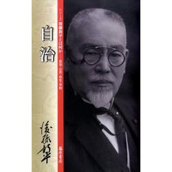 自治（シリーズ後藤新平とは何か-自治・公共・共生・平和） [単行本]