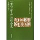 「育つ・学ぶ」の社会史―「自叙伝」から [単行本]