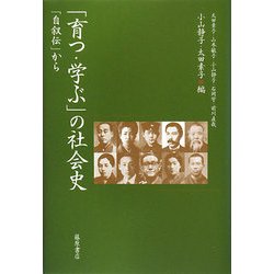 「育つ・学ぶ」の社会史―「自叙伝」から [単行本]