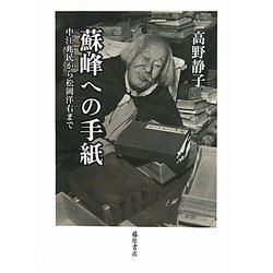 蘇峰への手紙―中江兆民から松岡洋右まで [単行本]