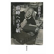 蘇峰への手紙―中江兆民から松岡洋右まで [単行本]