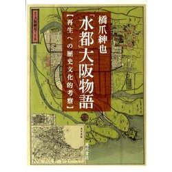 「水都」大阪物語－再生への歴史文化的考察 [単行本]