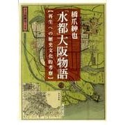 「水都」大阪物語－再生への歴史文化的考察 [単行本]