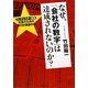 なぜ、「会社の数字」は達成されないのか?―ランチェスター経営 社長のための実行計画書作り [単行本]