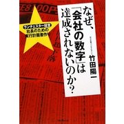 なぜ、「会社の数字」は達成されないのか?―ランチェスター経営 社長のための実行計画書作り [単行本]