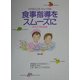 食事指導をスムーズに 第4版 (ケアのこころシリーズ〈5〉) [単行本]