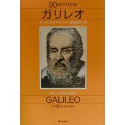 90分でわかるガリレオ [単行本]