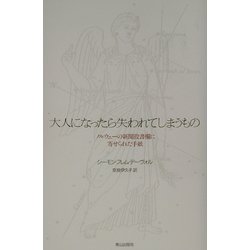 大人になったら失われてしまうもの―ノルウェーの新聞投書欄に寄せられた手紙 [単行本]