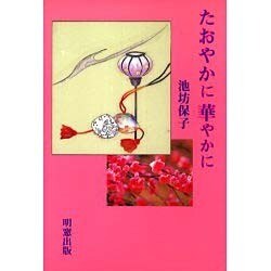 たおやかに 華やかに [単行本]