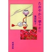 たおやかに 華やかに [単行本]
