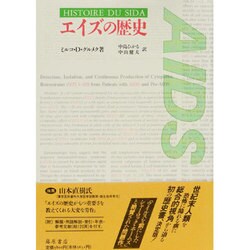 エイズの歴史 [単行本]