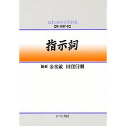 【中古】 日本語研究資料集 第１期　第７巻/ひつじ書房 ヨドバシ.com - 指示詞（日本語研究資料集 第 1期第7巻