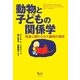 動物と子どもの関係学―発達心理からみた動物の意味 [単行本]