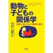 動物と子どもの関係学―発達心理からみた動物の意味 [単行本]