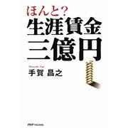 ほんと?生涯賃金三億円 [単行本]