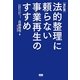 法的整理に頼らない事業再生のすすめ 改訂版 [単行本]