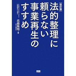 法的整理に頼らない事業再生のすすめ 改訂版 [単行本]