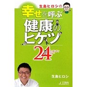 生島ヒロシの幸せを呼ぶ健康のヒケツ24 [単行本]