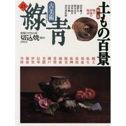 古美術 緑青〈NO.23〉特集 土もの百景 切込焼(仙台) [全集叢書]