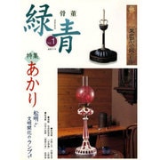 緑青 Vol.1－骨董 [全集叢書]