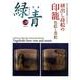 緑青 Vol.39－骨董 [全集叢書]