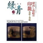 緑青 Vol.39－骨董 [全集叢書]