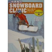 山崎勇亀のスノーボード・クリニック ワンメイク編 [単行本]